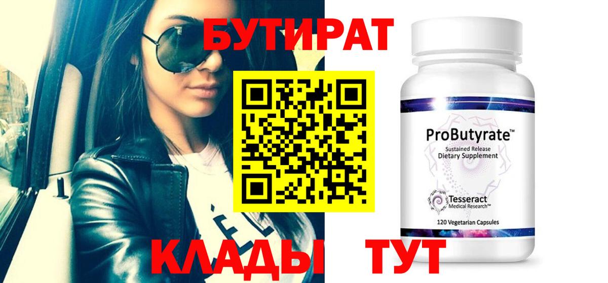 БУТИРАТ бутандиол  Вход с VPN  Россошь 