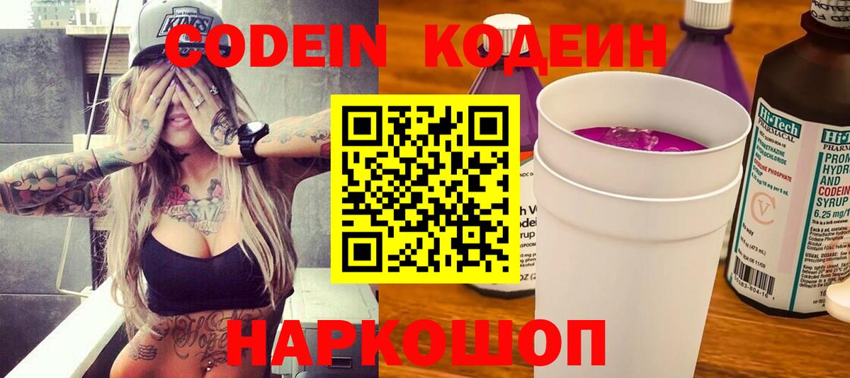 наркота  Кодеиновый сироп Lean Purple Drank  Вход с VPN  Кодеин Purple Drank  Россошь 