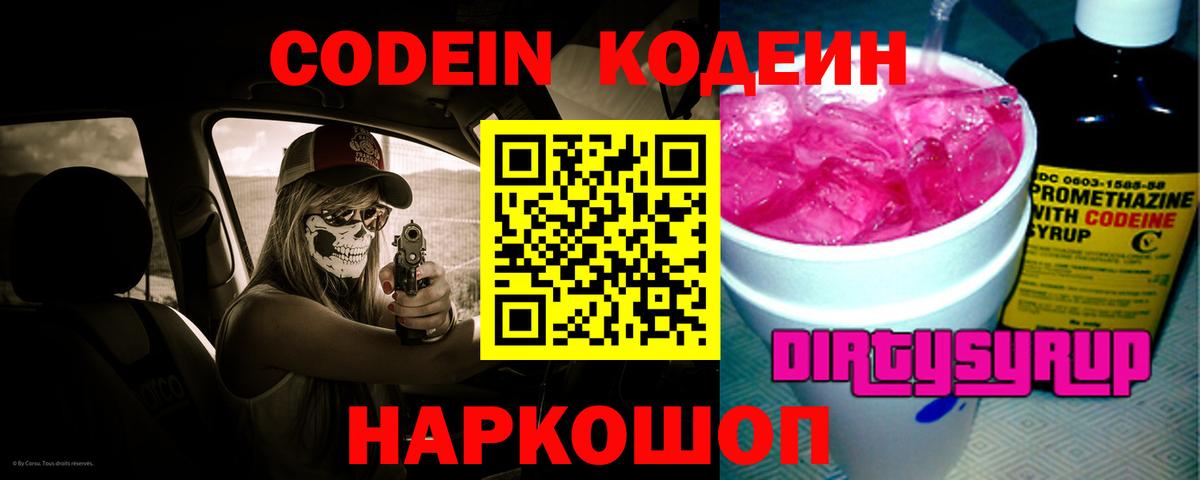 Кодеин напиток Lean (лин) Россошь
