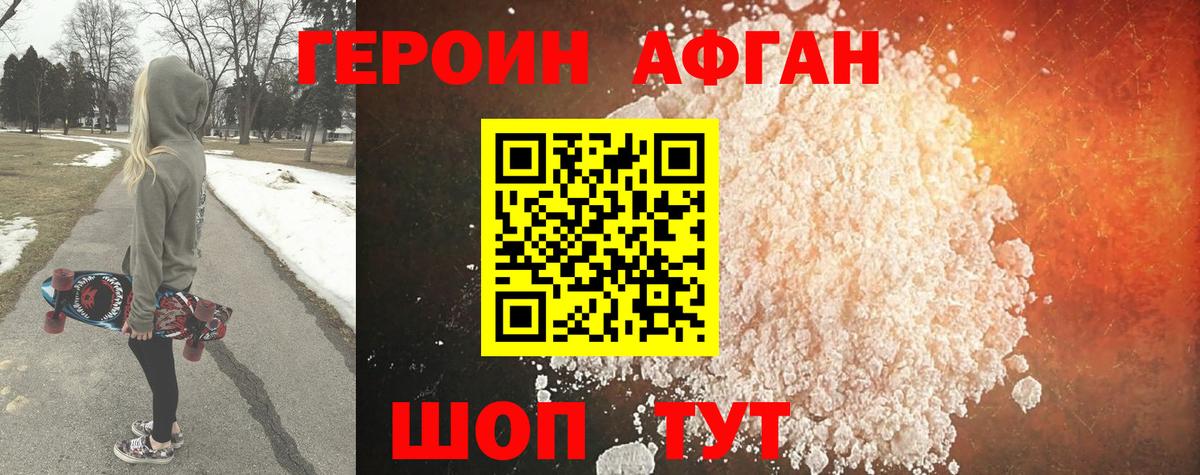 Героин Афган Россошь